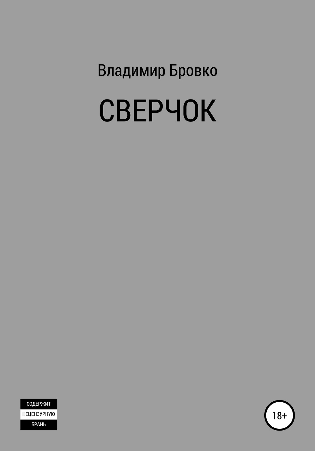 Обложка книги «Сверчок»