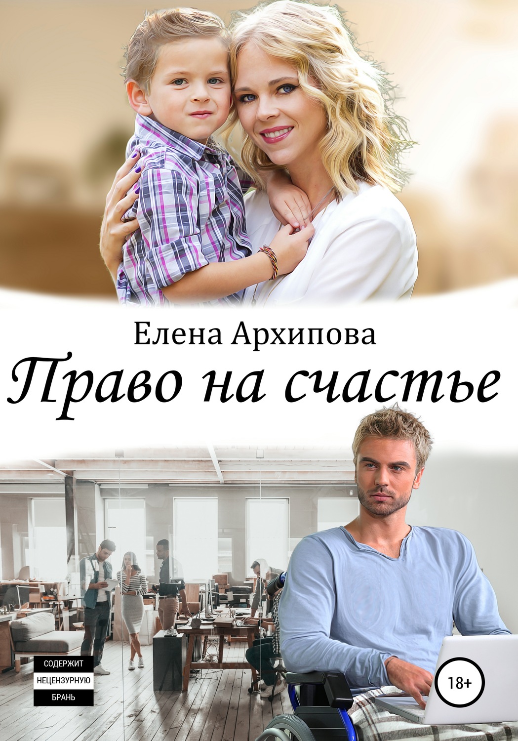 Обложка книги «Право на счастье»