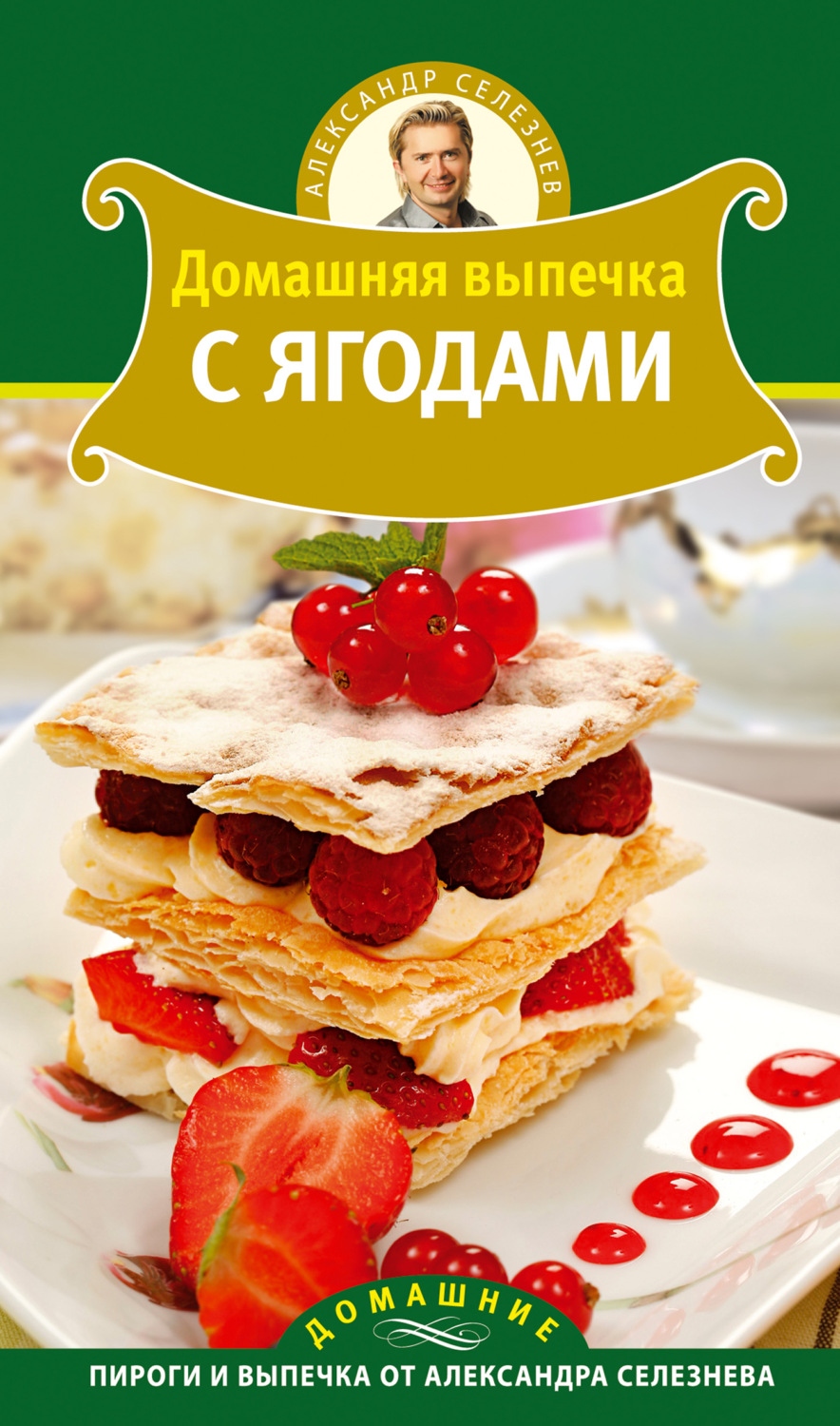 Обложка книги «Домашняя выпечка с ягодами»