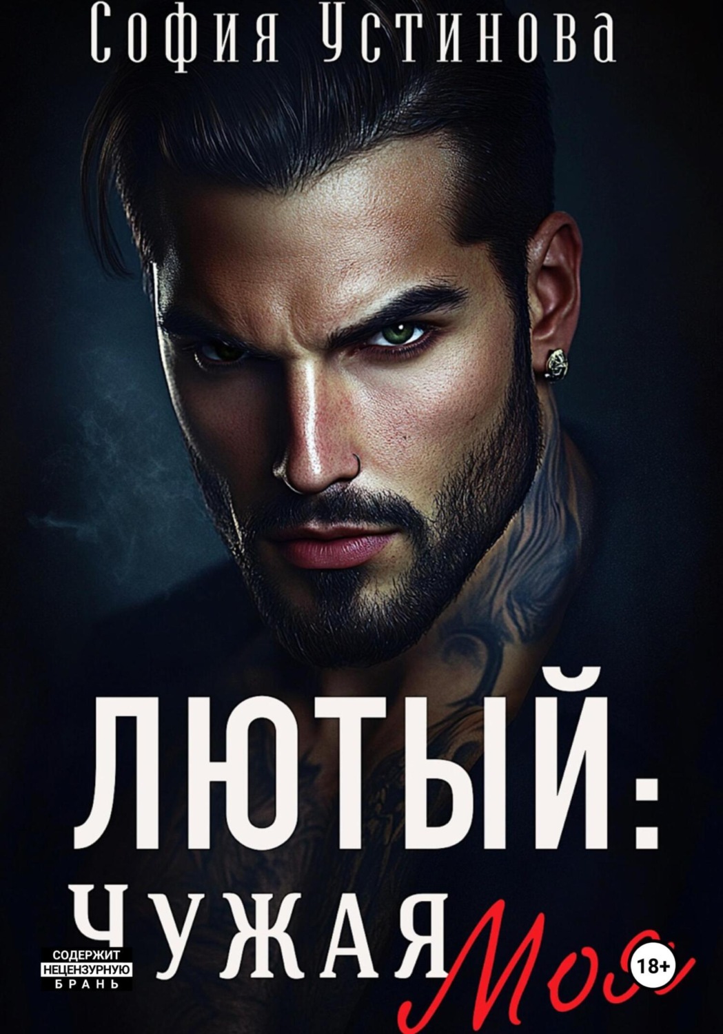 Обложка книги «Лютый: чужая Моя»