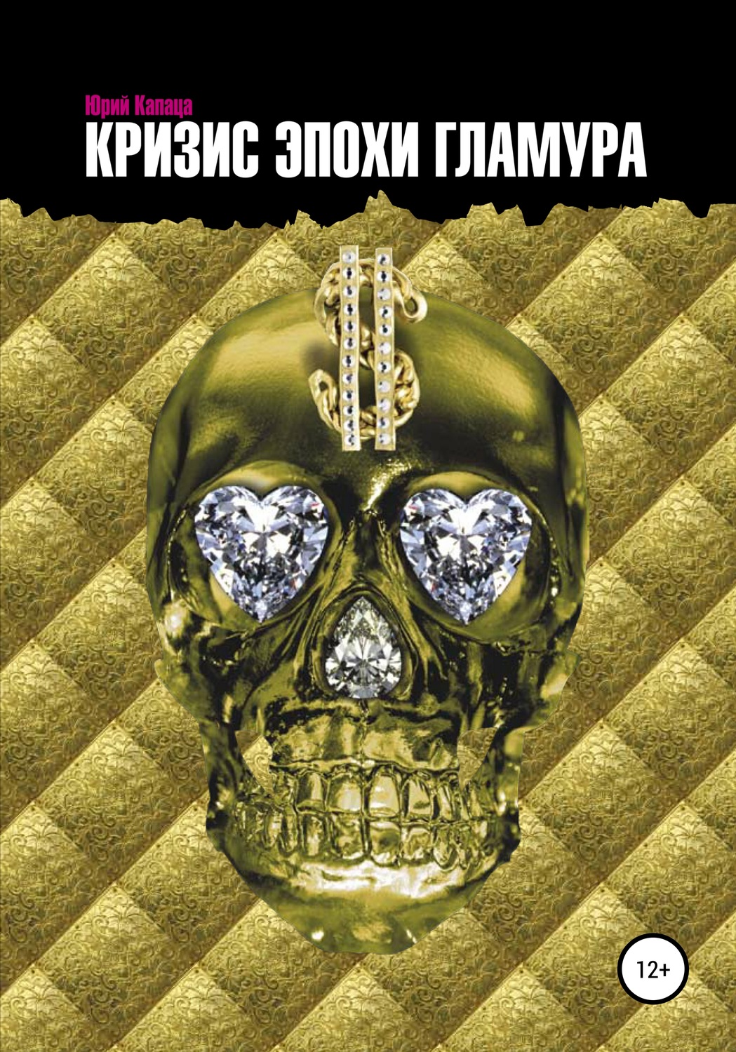 Обложка книги «Кризис эпохи гламура»