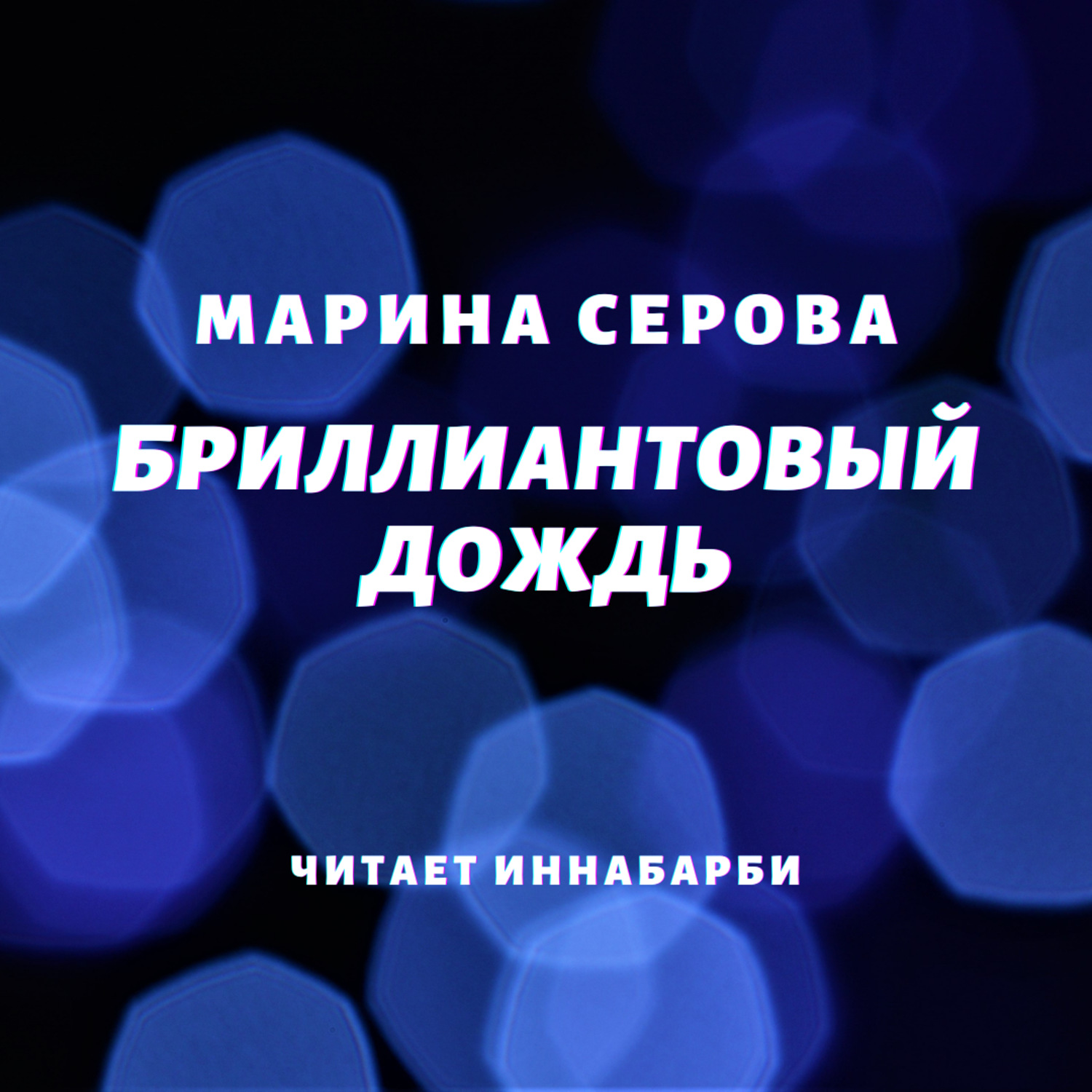 Обложка книги «Бриллиантовый дождь»