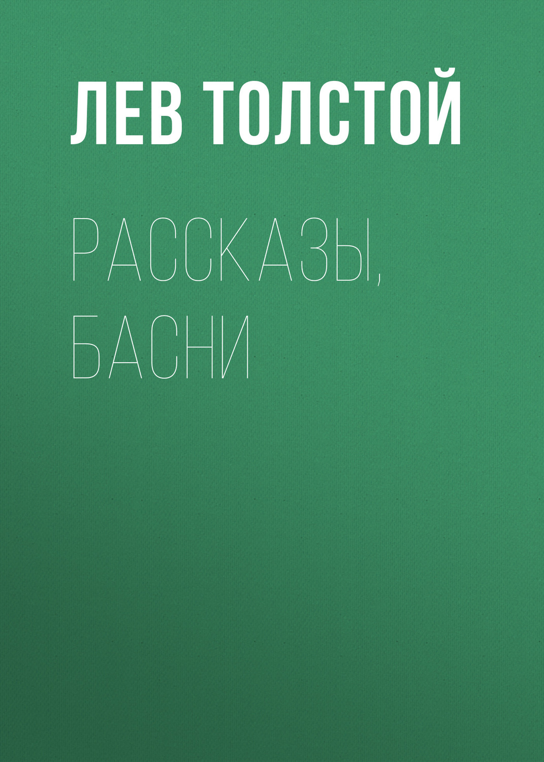 Обложка книги «Рассказы, басни»