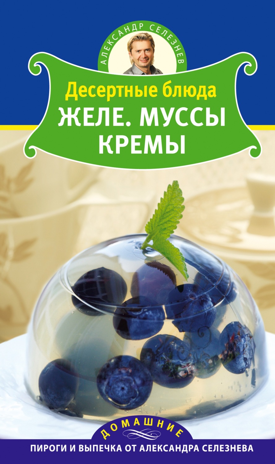 Обложка книги «Десертные блюда. Желе. Муссы. Кремы»
