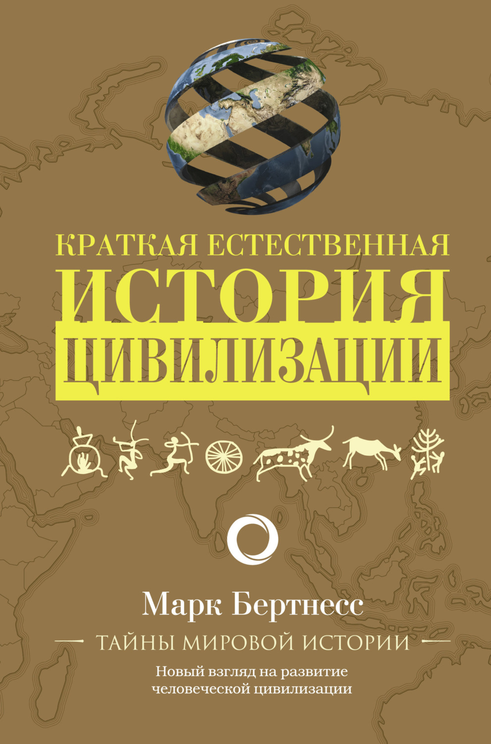 Обложка книги «Краткая естественная история цивилизации»