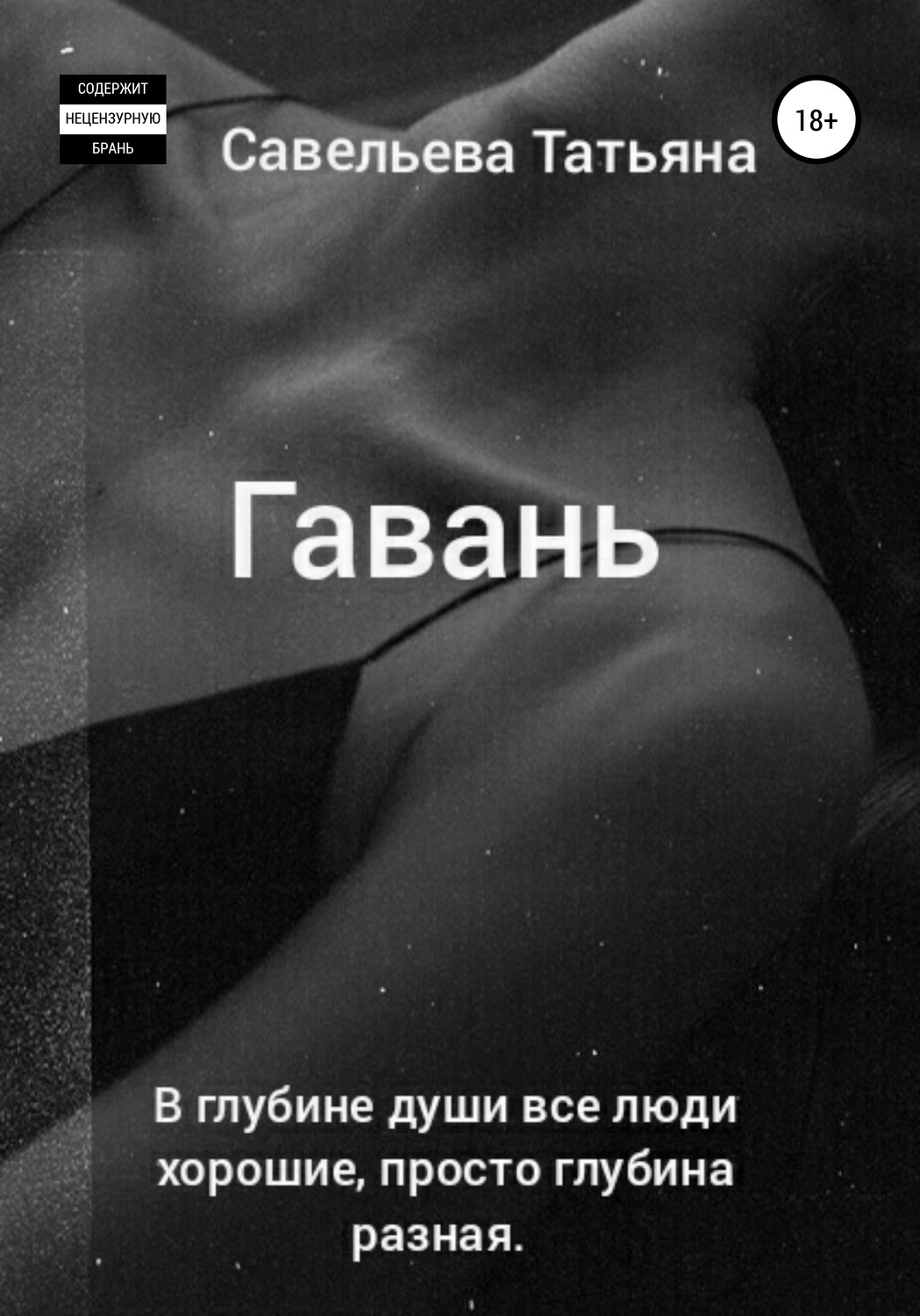 Обложка книги «Гавань»