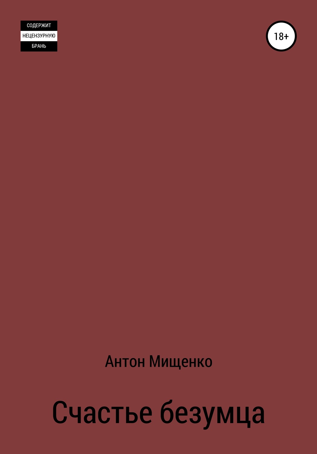 Обложка книги «Счастье безумца»