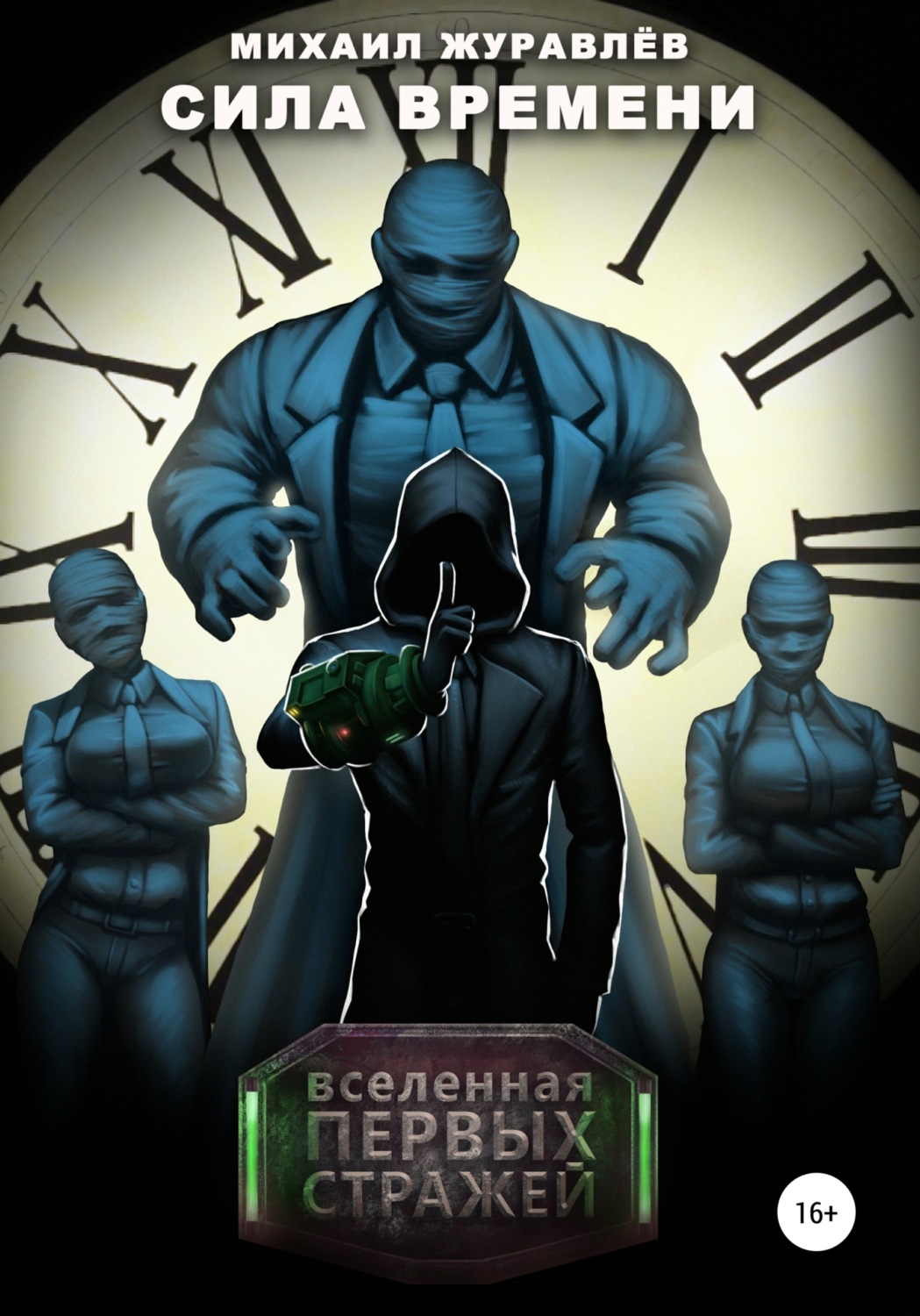 Обложка книги «Сила Времени»