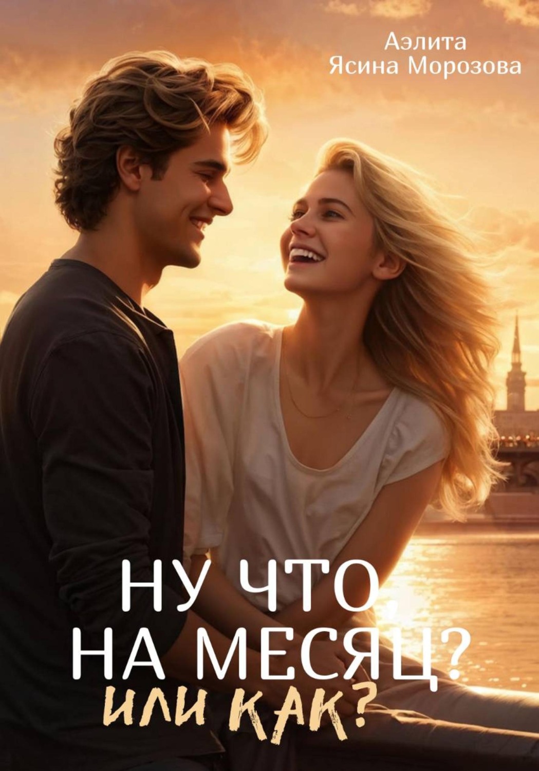Обложка книги «Ну что, на месяц? Или как?»