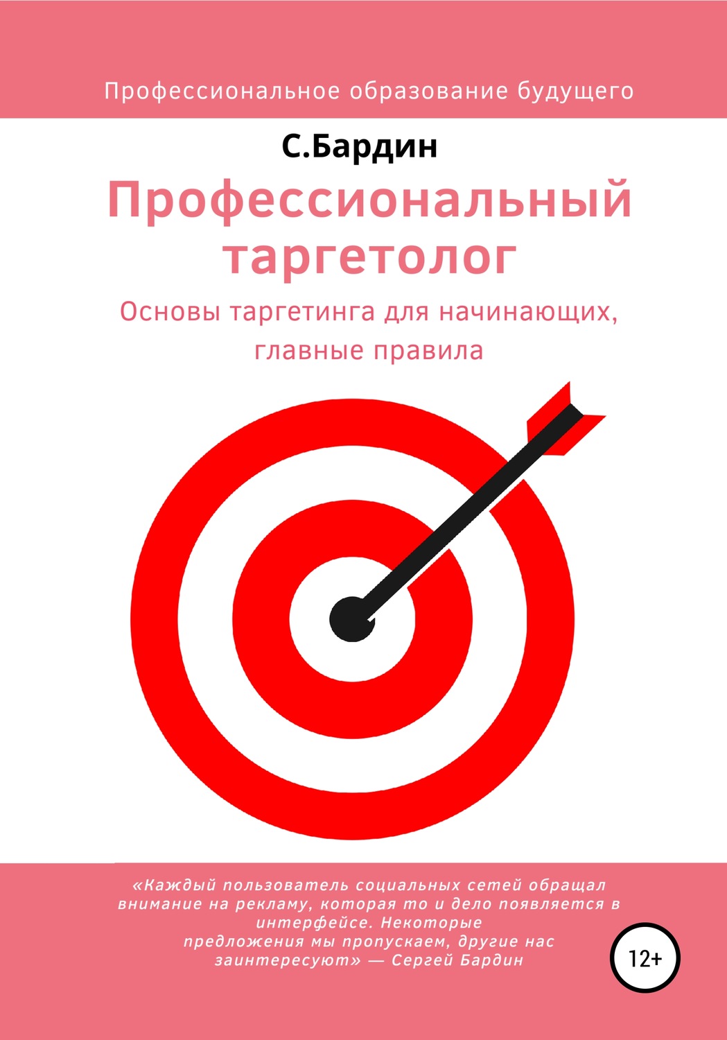 Обложка книги «Профессиональный таргетолог. Основы таргетинга для начинающих, главные правила»