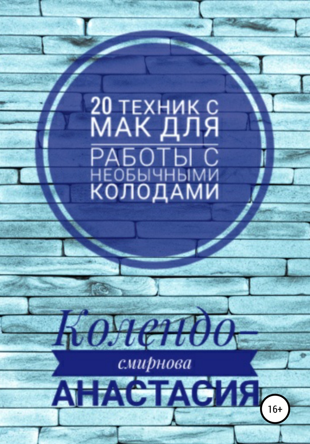 Обложка книги «20 техник МАК (метафорическими ассоциативными картами) для работы с необычными колодами»