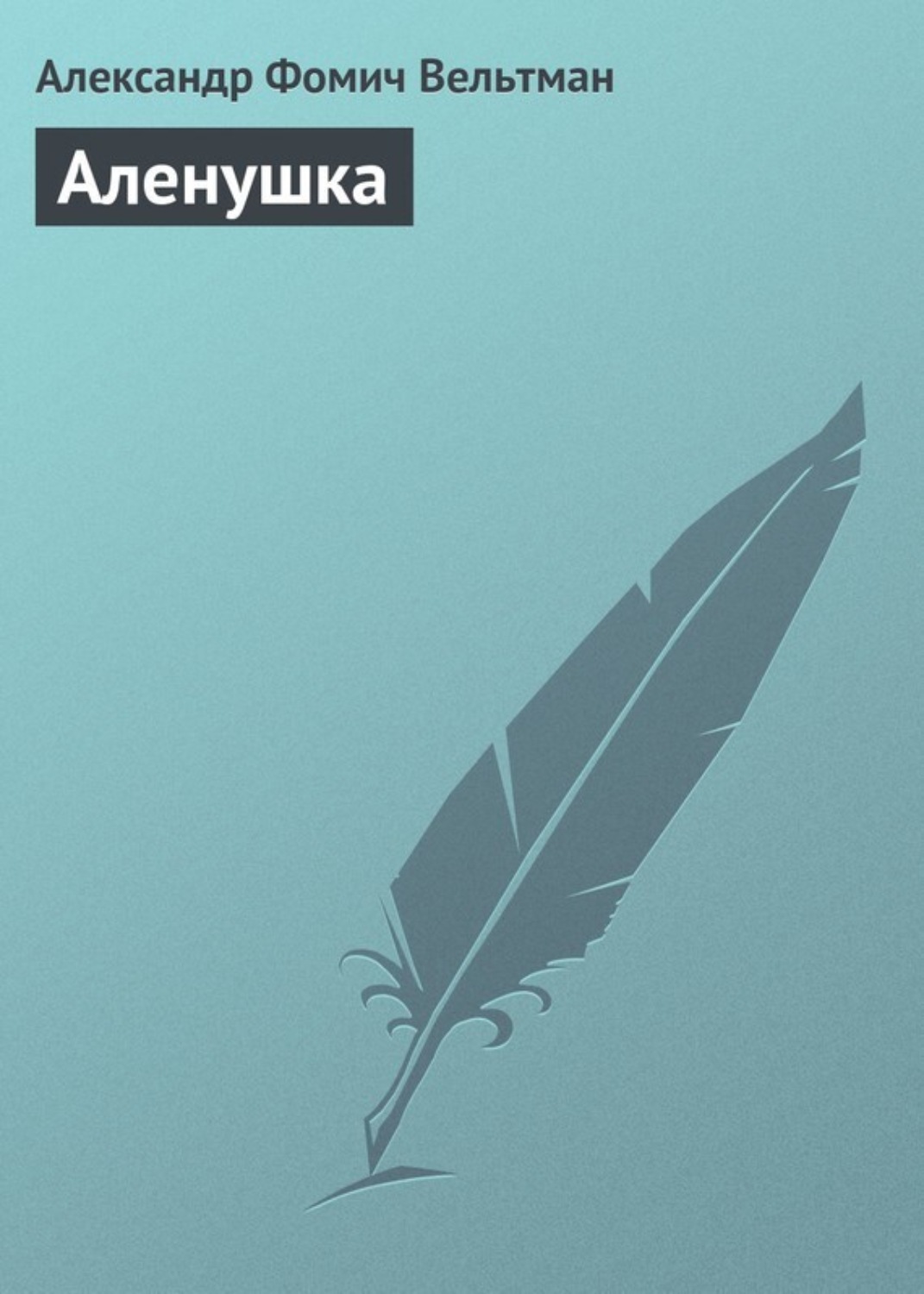 Обложка книги «Аленушка»