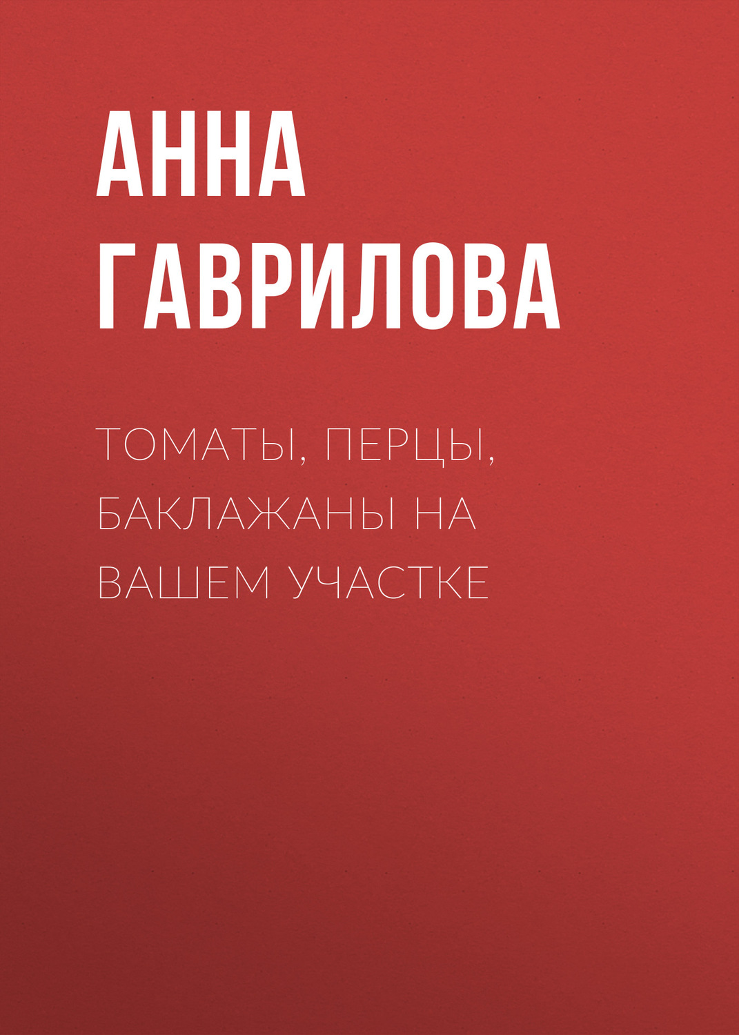 Обложка книги «Томаты, перцы, баклажаны на вашем участке»
