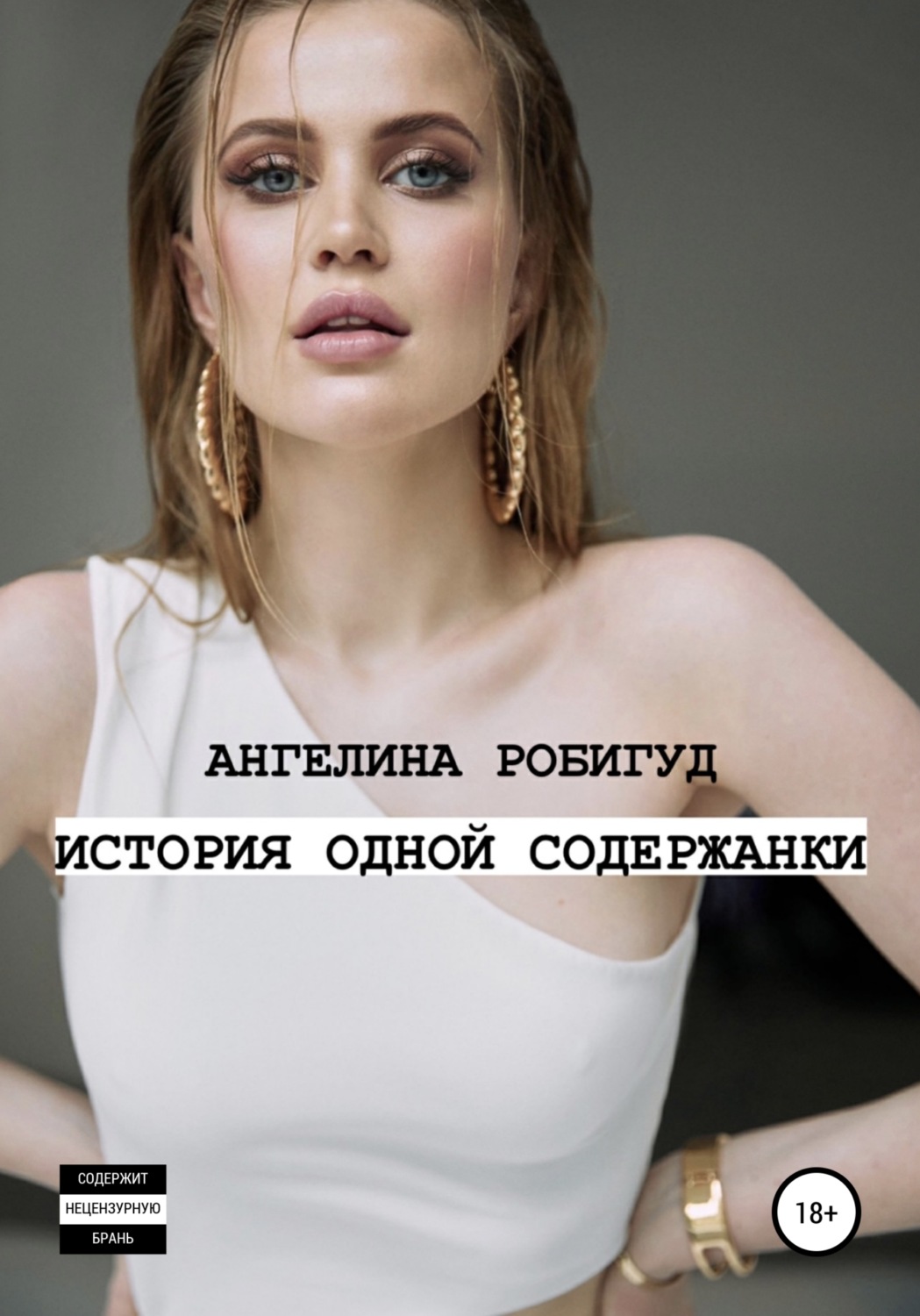 Обложка книги «История одной содержанки»