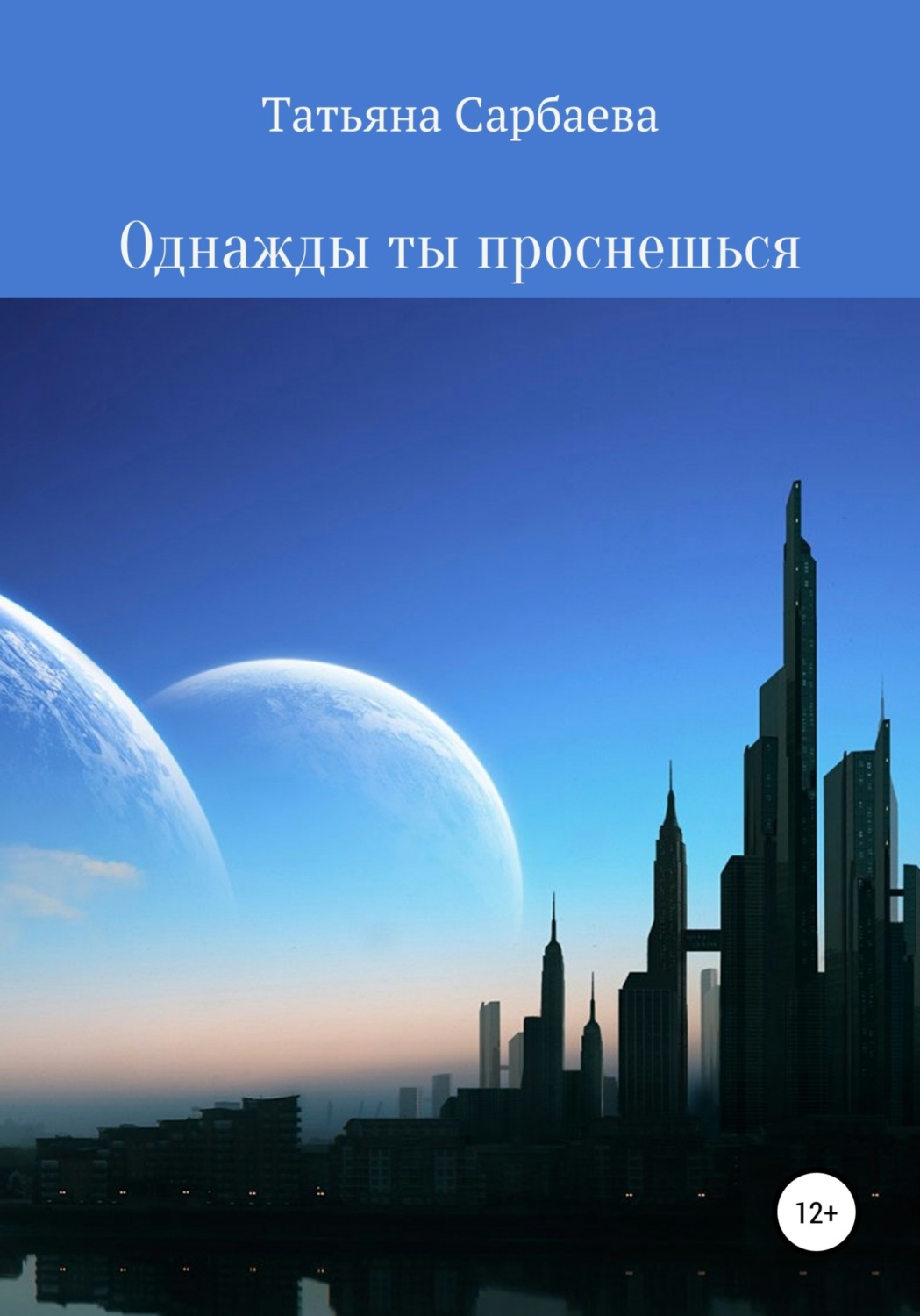 Обложка книги «Однажды ты проснёшься»