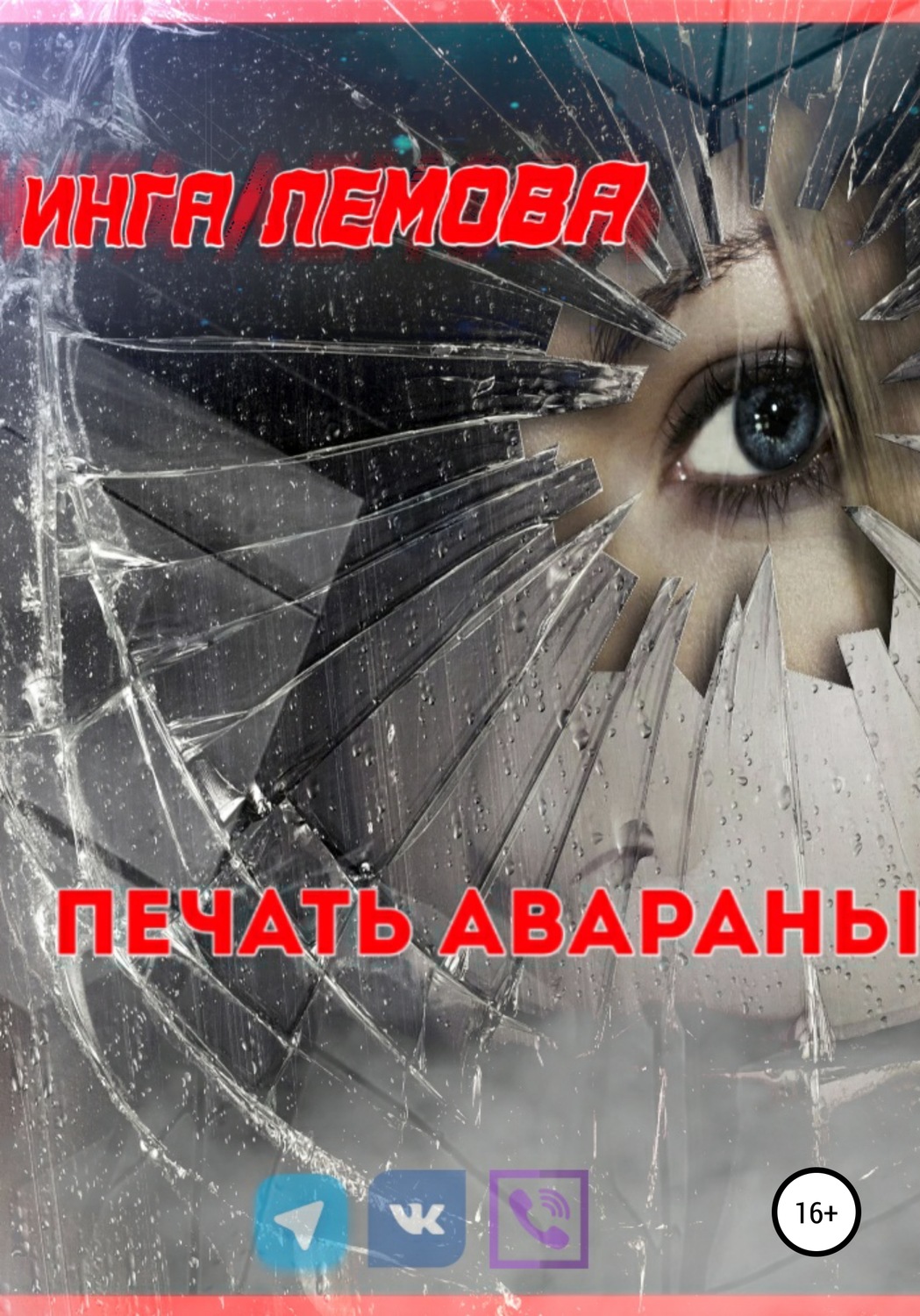 Обложка книги «Печать Авараны»