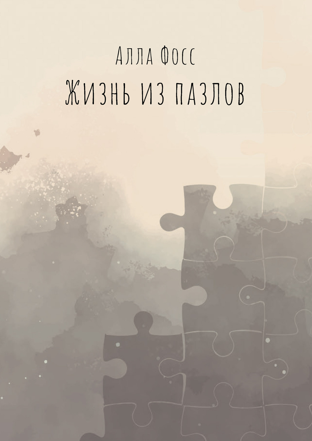 Обложка книги «Жизнь из пазлов»