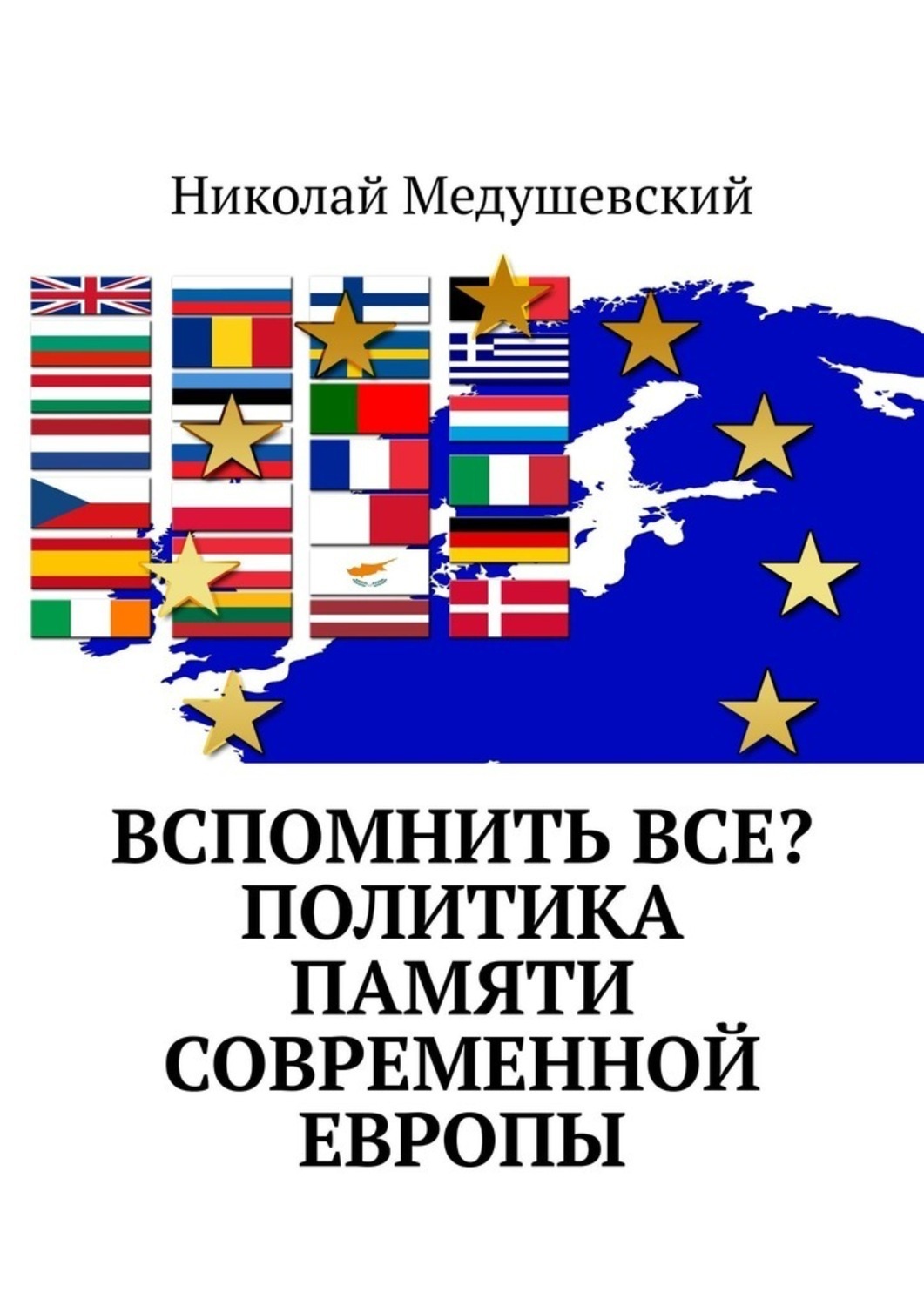 Обложка книги «Вспомнить все? Политика памяти современной Европы»