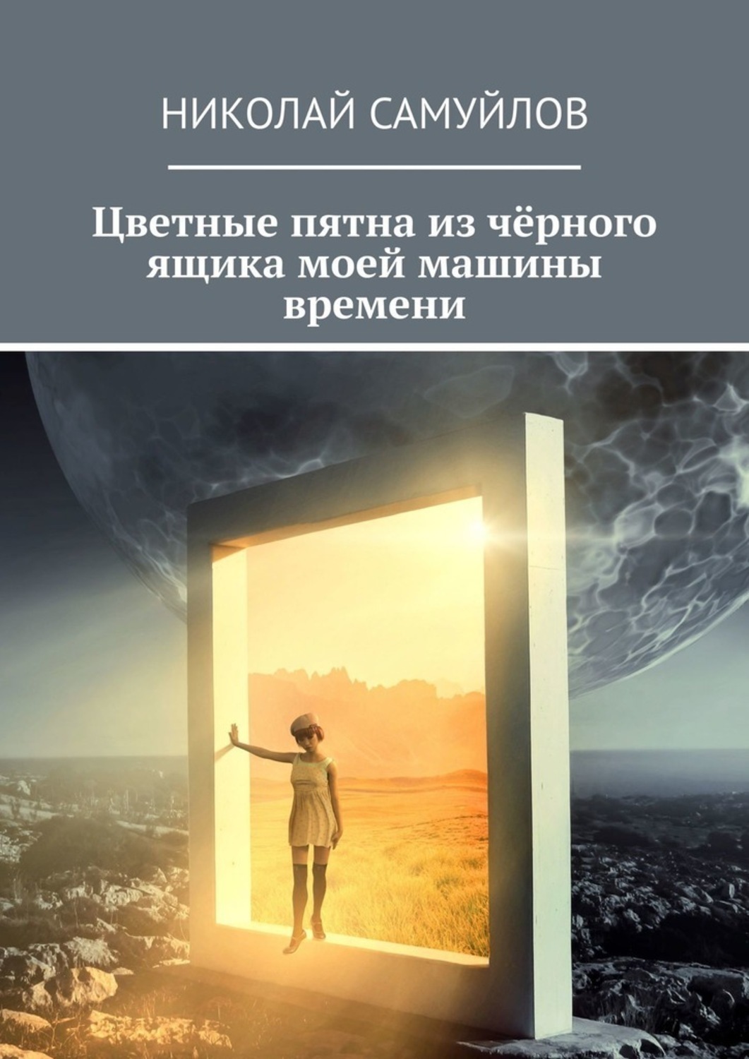 Обложка книги «Цветные пятна из чёрного ящика моей машины времени»