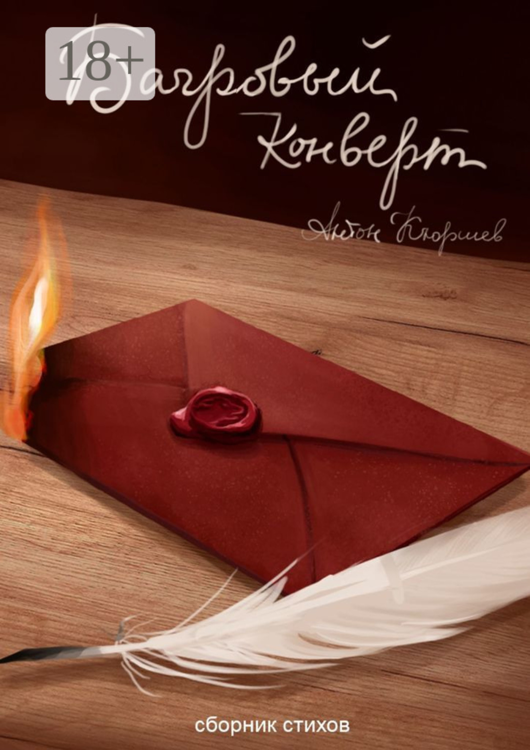 Обложка книги «Багровый конверт»