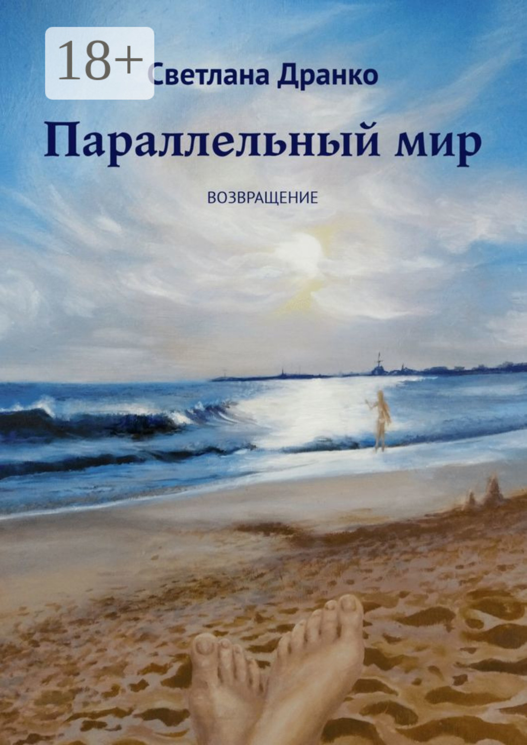 Обложка книги «Параллельный мир. Возвращение»