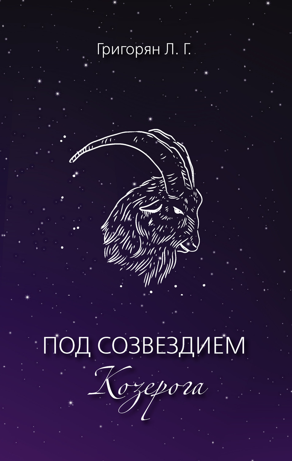 Обложка книги «Под созвездием Козерога»
