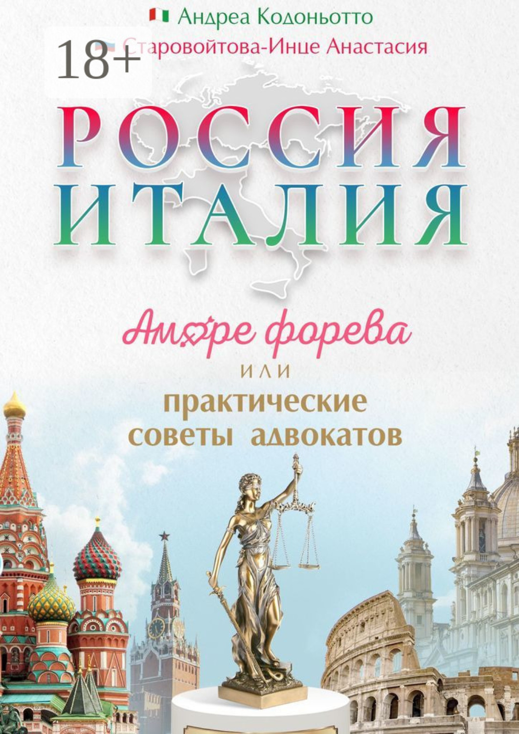 Обложка книги «Россия – Италия. Аморе форева, или Практические советы адвокатов»