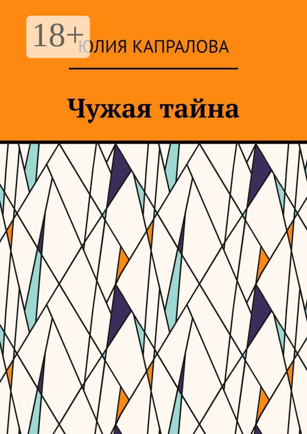 Обложка книги «Чужая тайна»