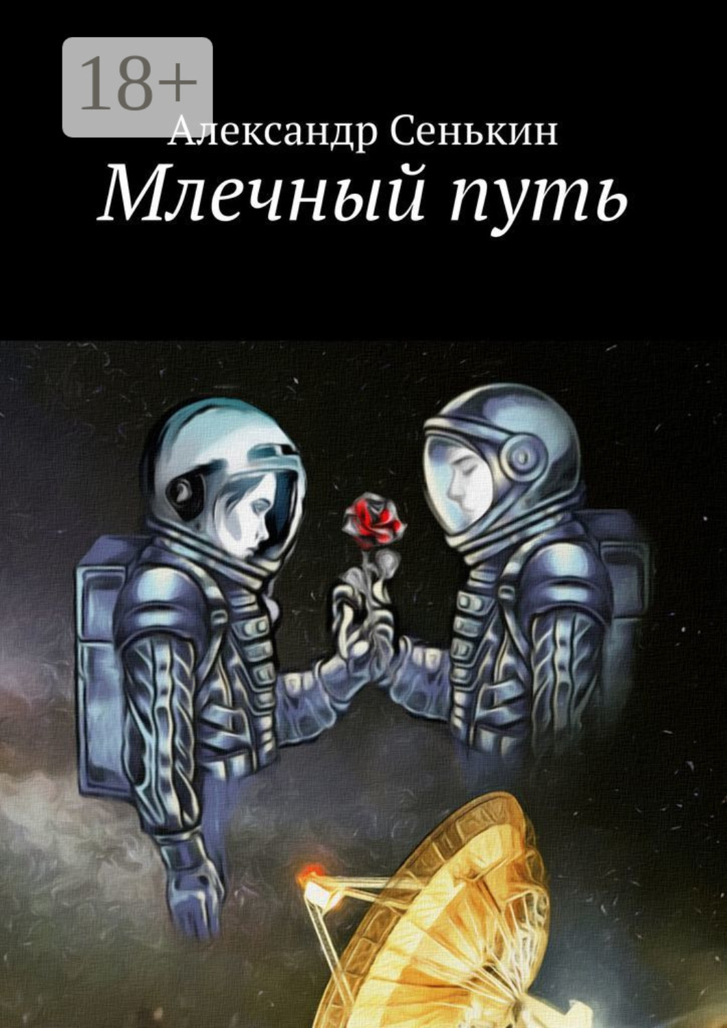 Обложка книги «Млечный путь»