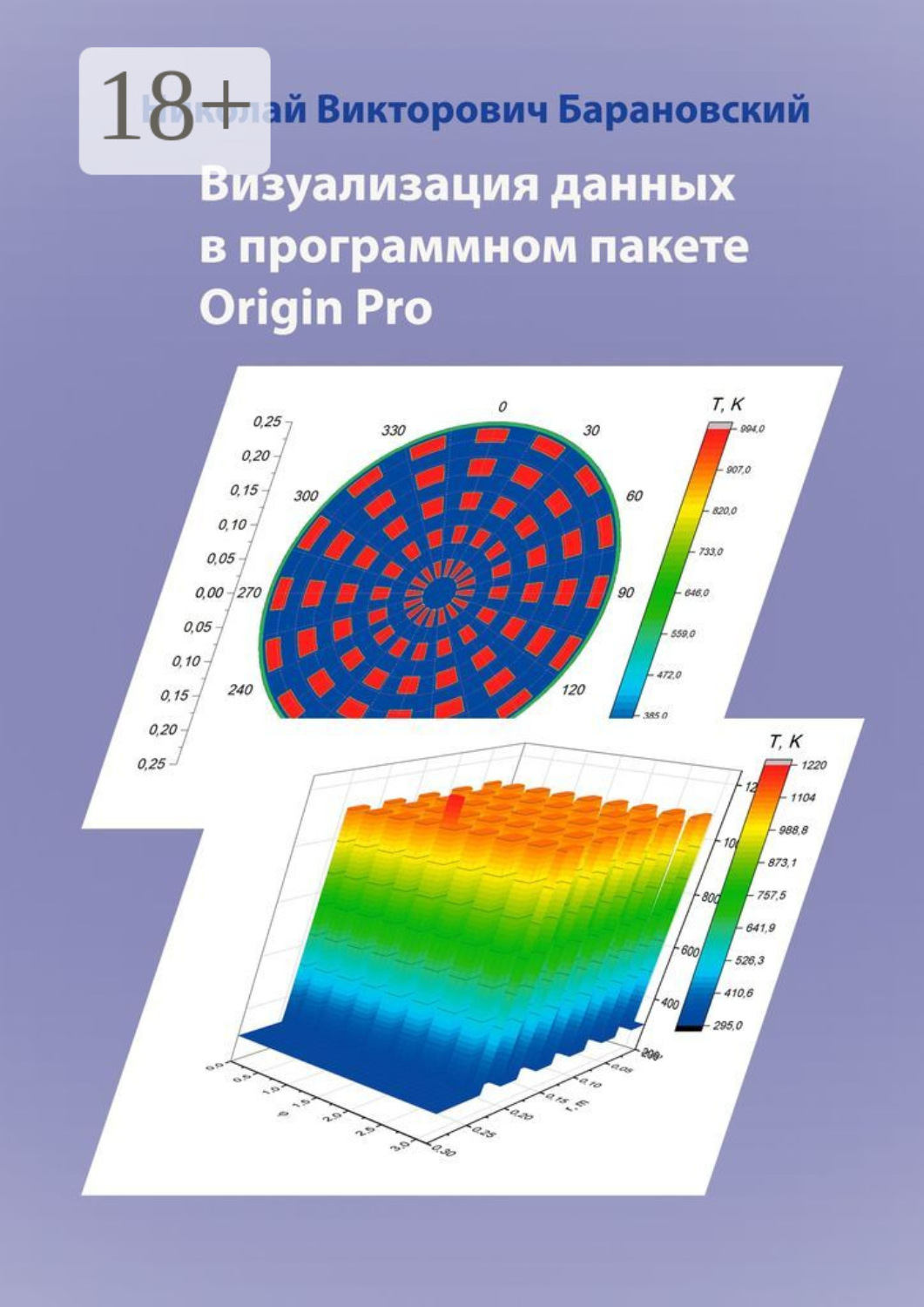 Обложка книги «Визуализация данных в программном пакете Origin Pro»