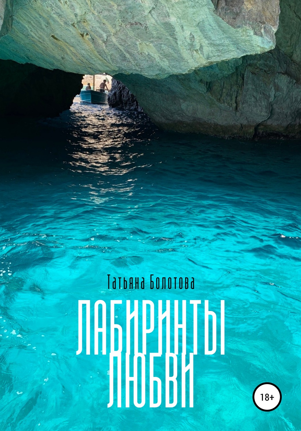 Обложка книги «Лабиринты любви»
