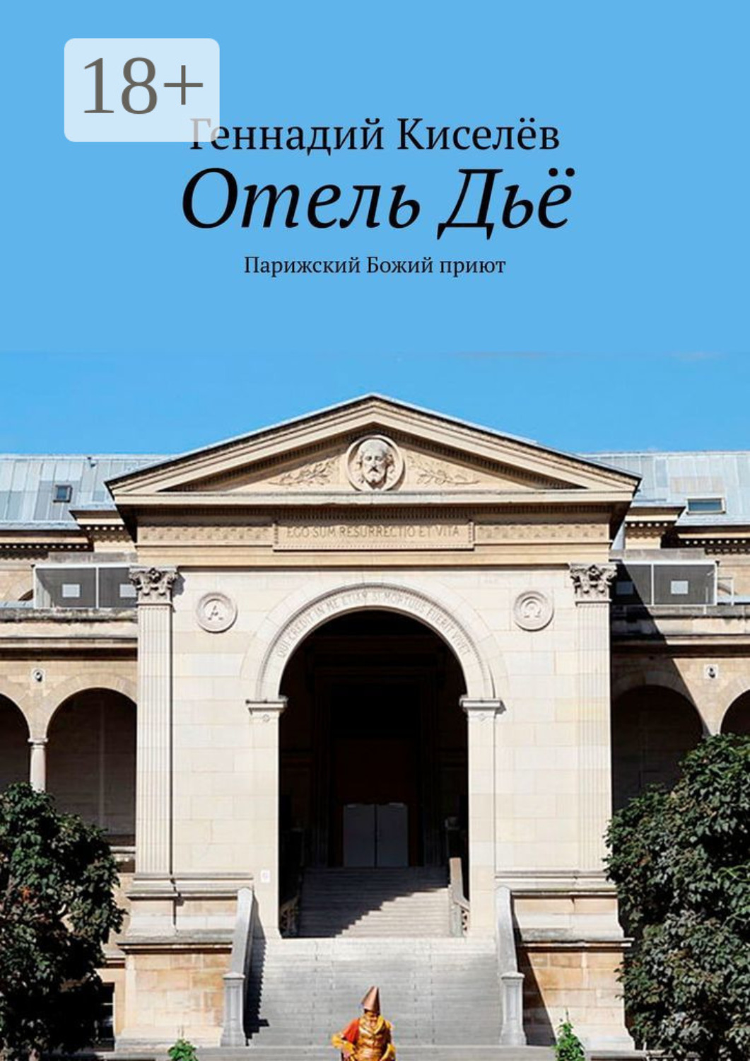 Обложка книги «Отель Дьё. Парижский Божий приют»