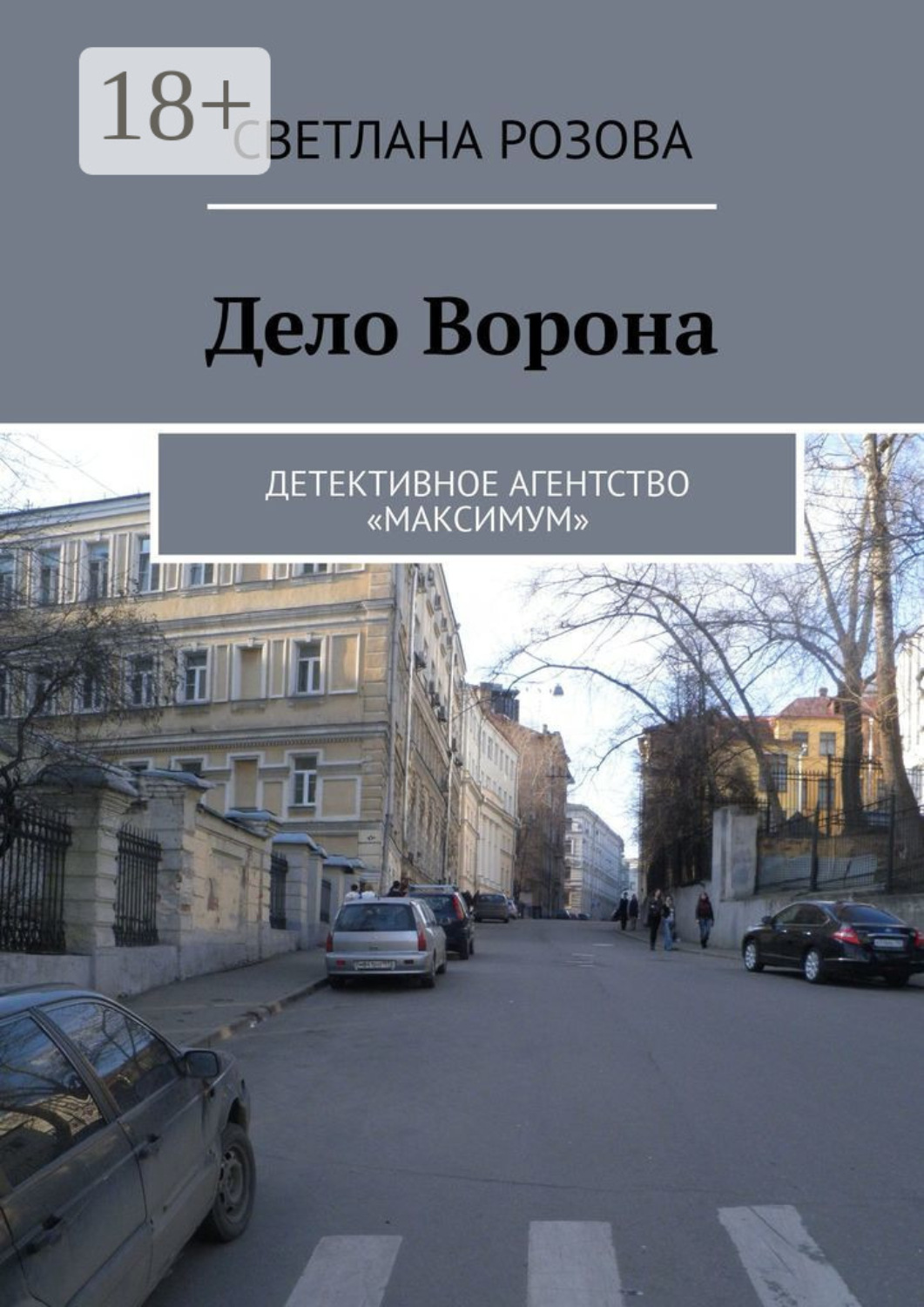 Обложка книги «Дело Ворона. Детективное агентство «Максимум»»