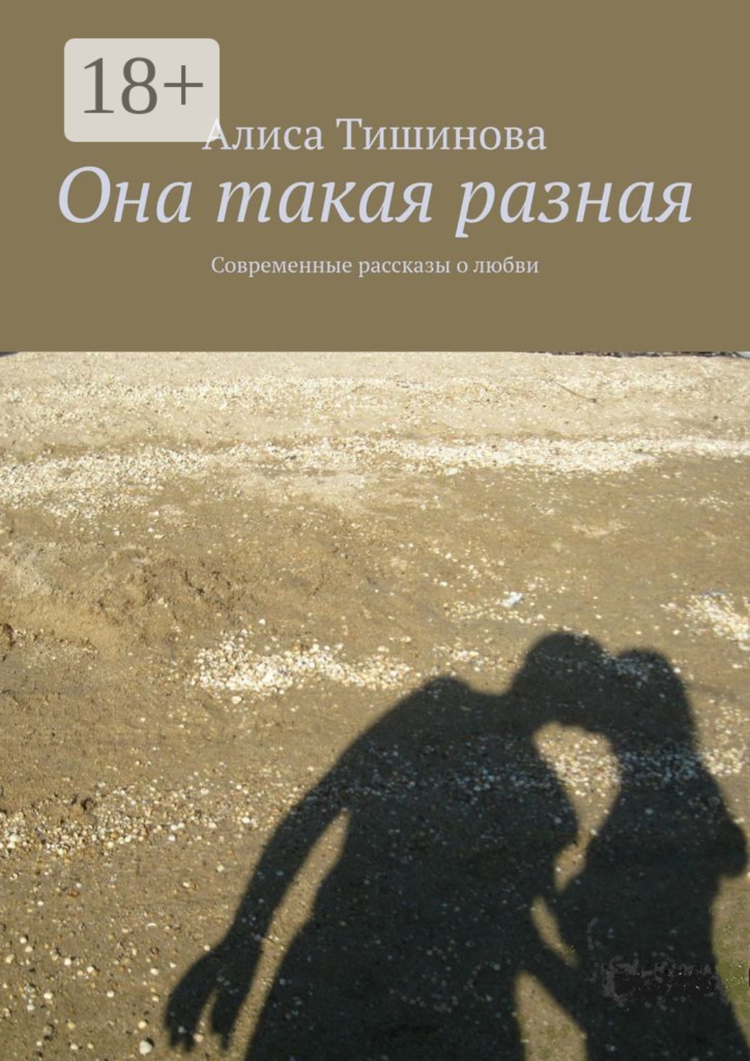 Обложка книги «Она такая разная. Современные рассказы о любви»