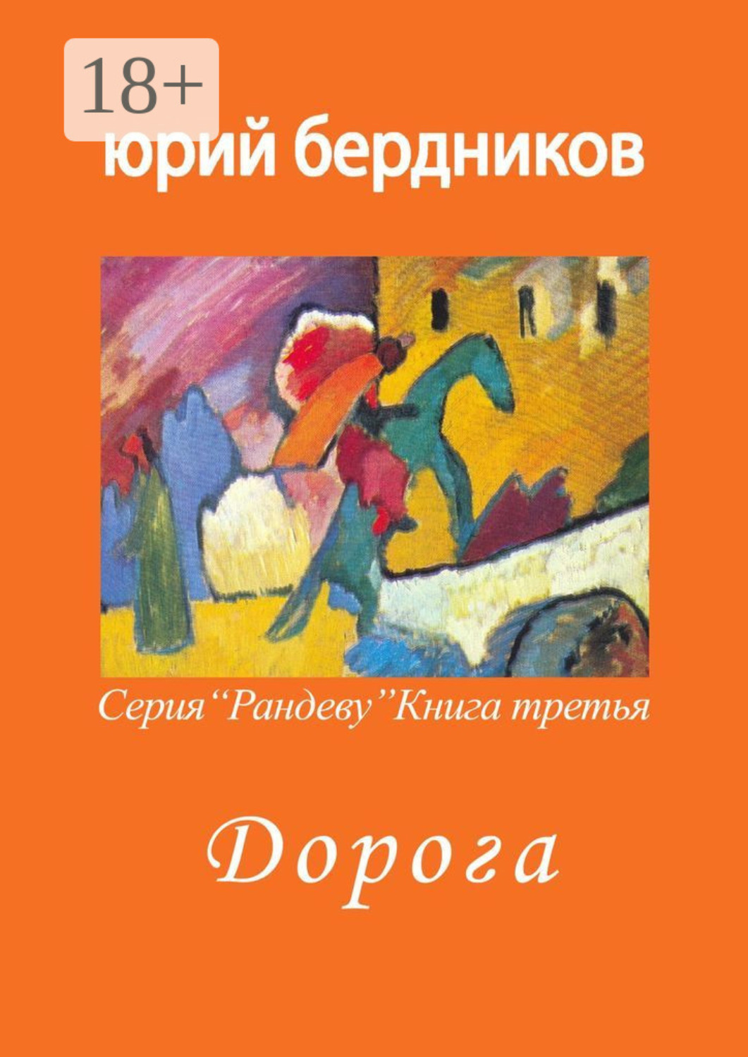 Обложка книги «Дорога. Серия «Рандеву». Книга третья»