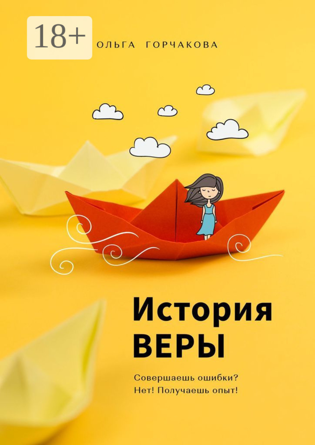 Обложка книги «История Веры. Совершаешь ошибки? Нет! Получаешь опыт!»