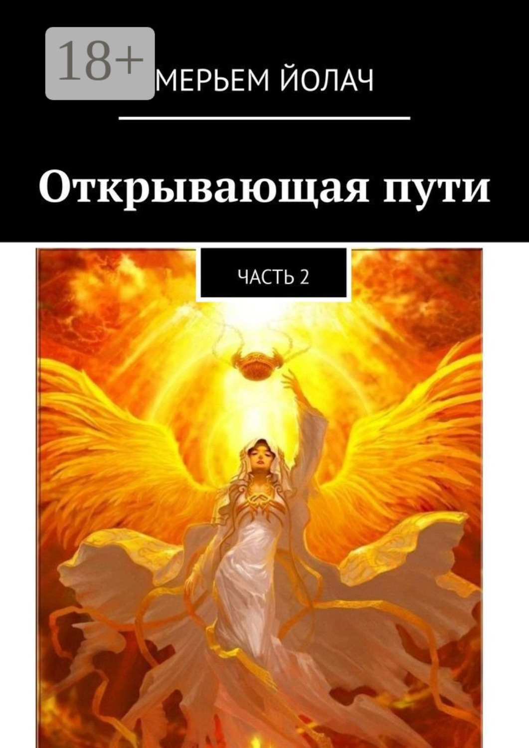 Обложка книги «Открывающая пути. Часть 2»
