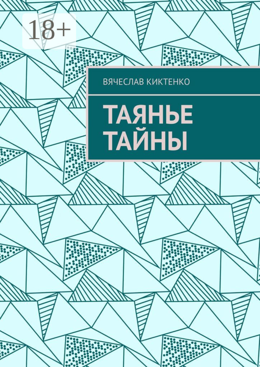 Обложка книги «Таянье Тайны»