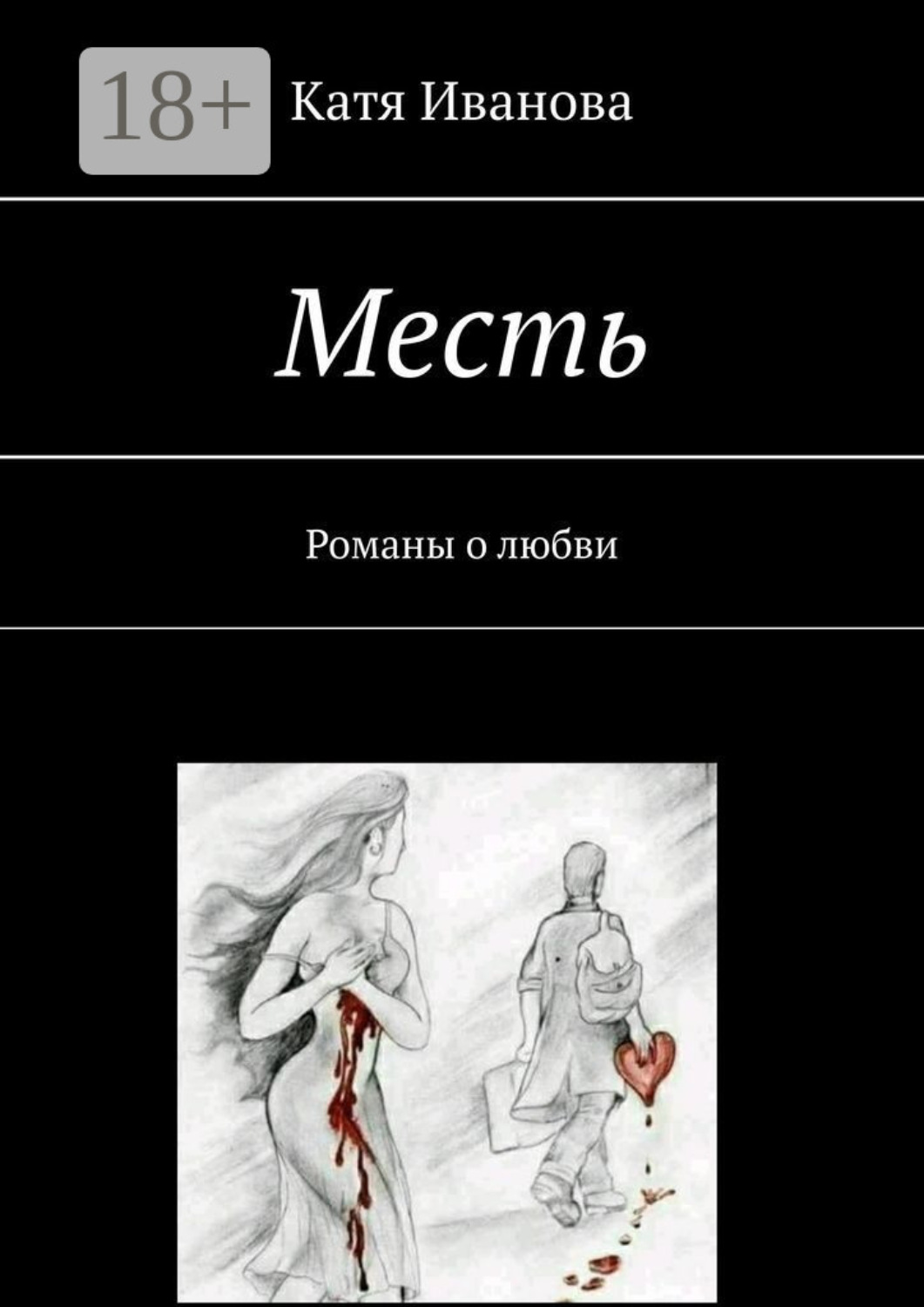 Обложка книги «Месть. Романы о любви»