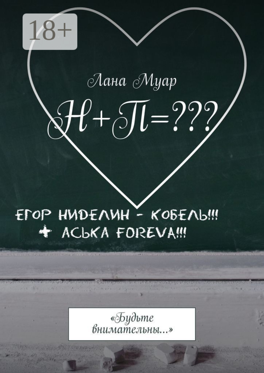 Обложка книги «Н+П=??? «Будьте внимательны…»»