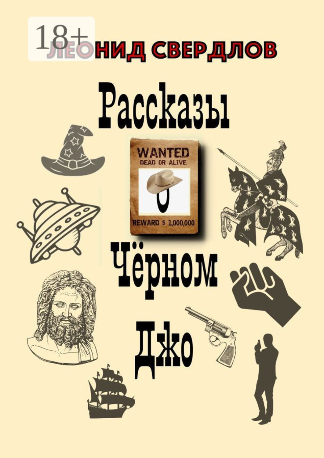 Обложка книги «Рассказы о Чёрном Джо»