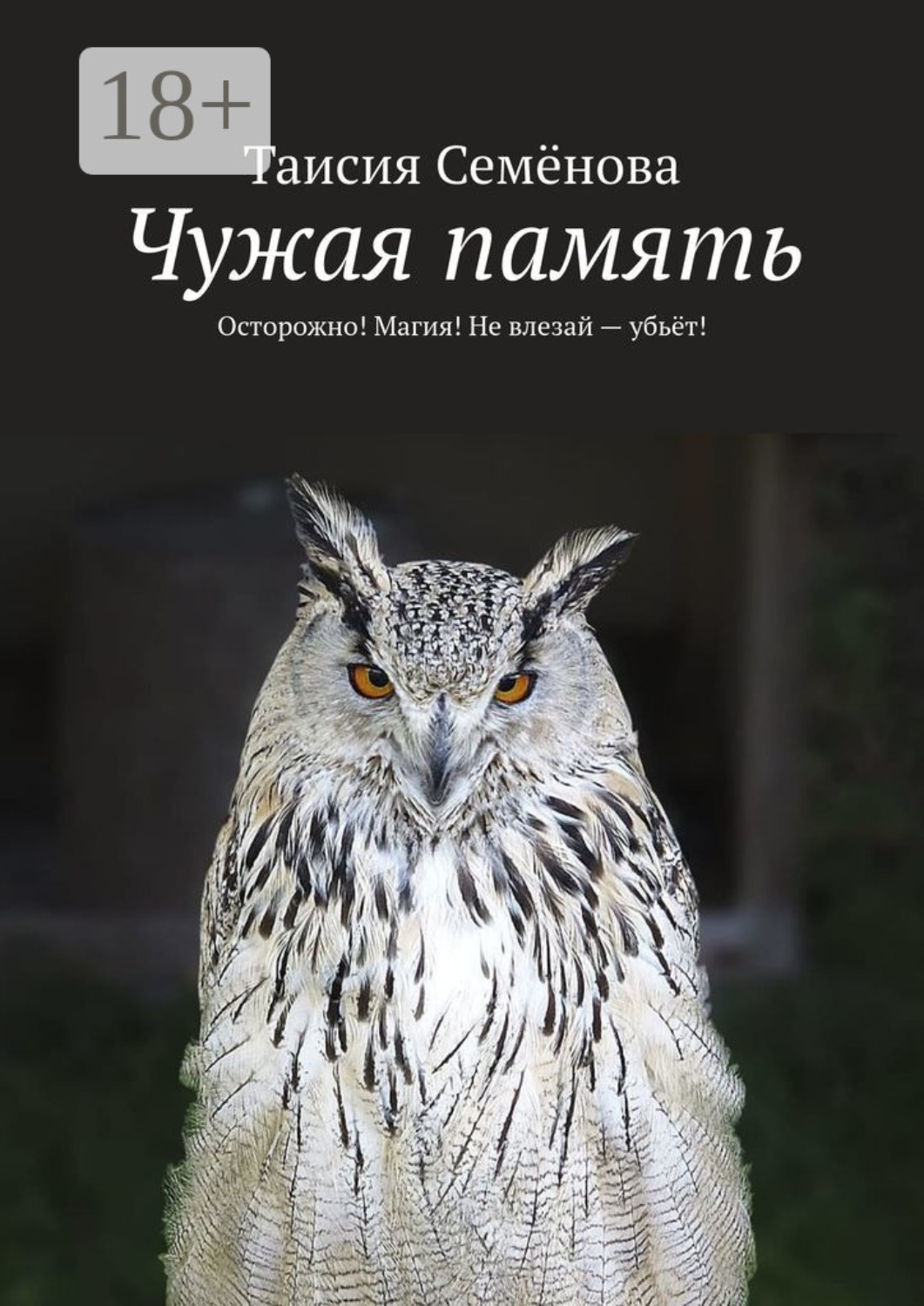 Обложка книги «Чужая память. Осторожно! Магия! Не влезай – убьёт!»