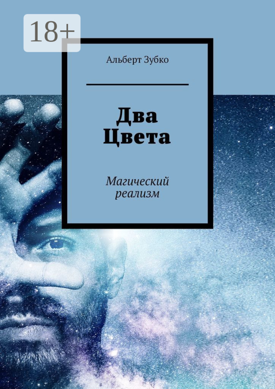 Обложка книги «Два Цвета. Магический реализм»