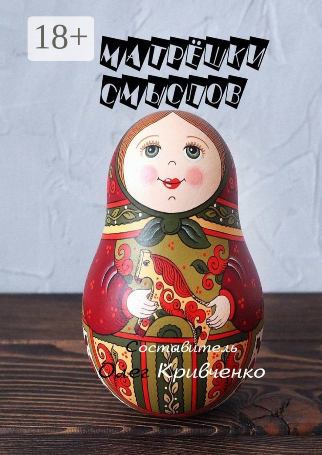 Обложка книги «Матрёшки смыслов»