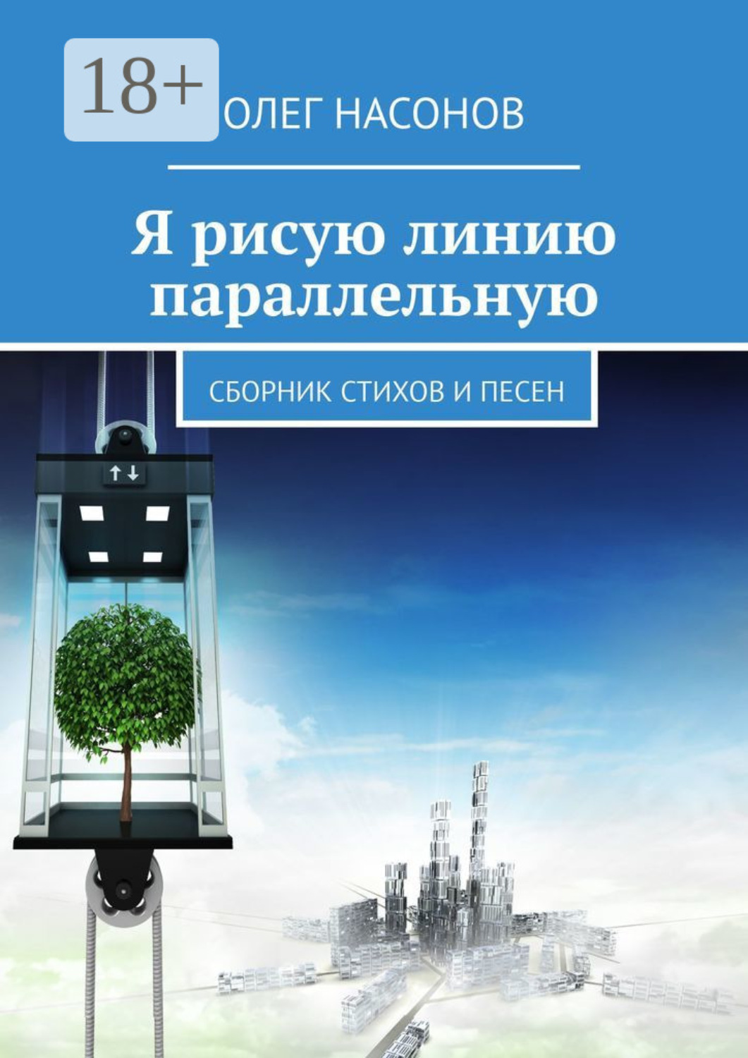 Обложка книги «Я рисую линию параллельную. Сборник стихов и песен»