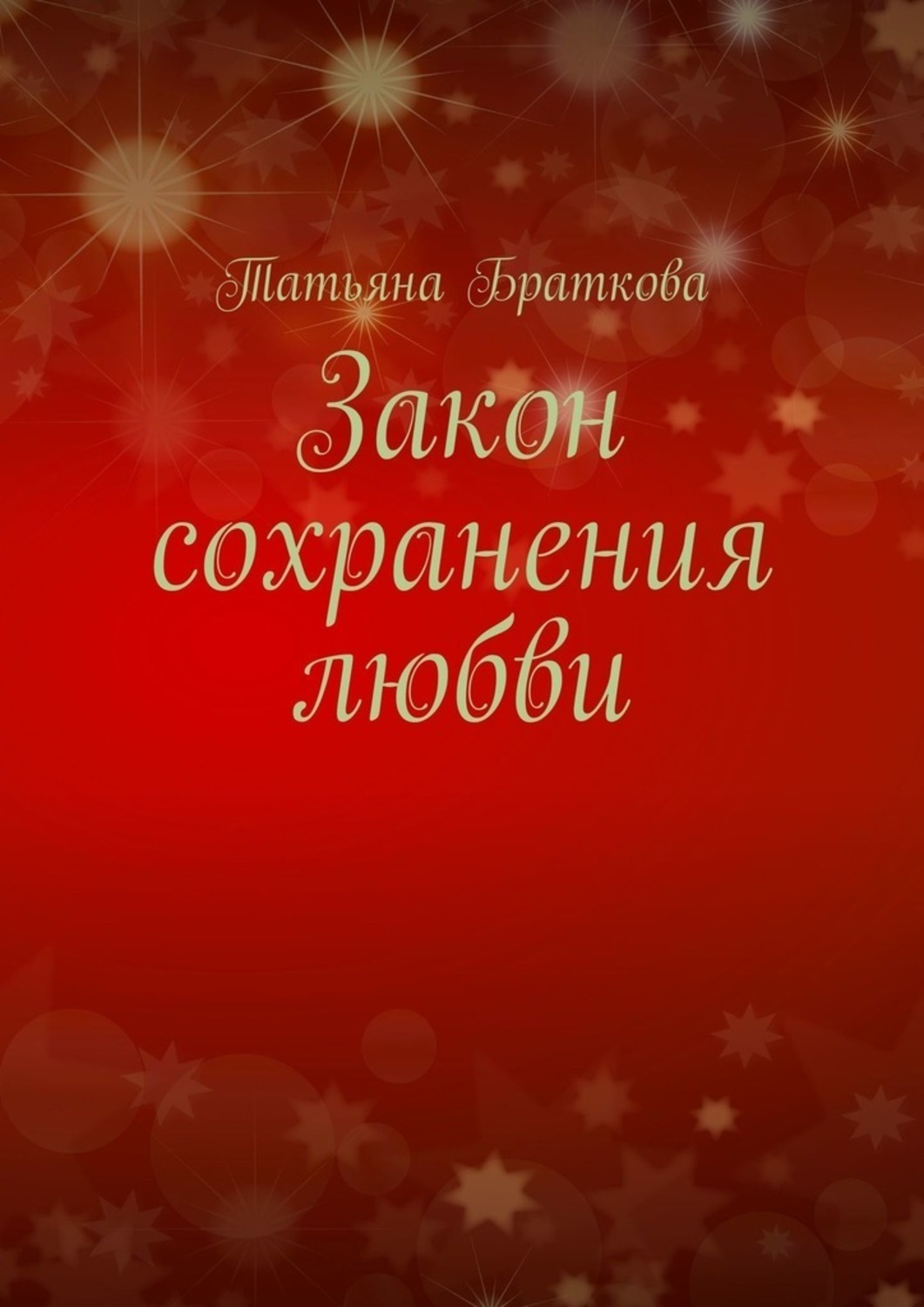 Обложка книги «Закон сохранения любви»