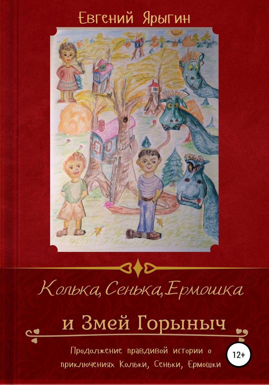 Обложка книги «Колька, Сенька, Ермошка и Змей Горыныч»