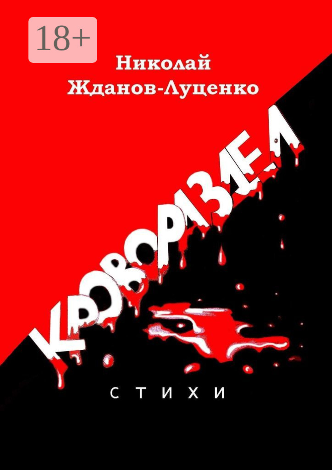 Обложка книги «Кровораздел. Стихи»