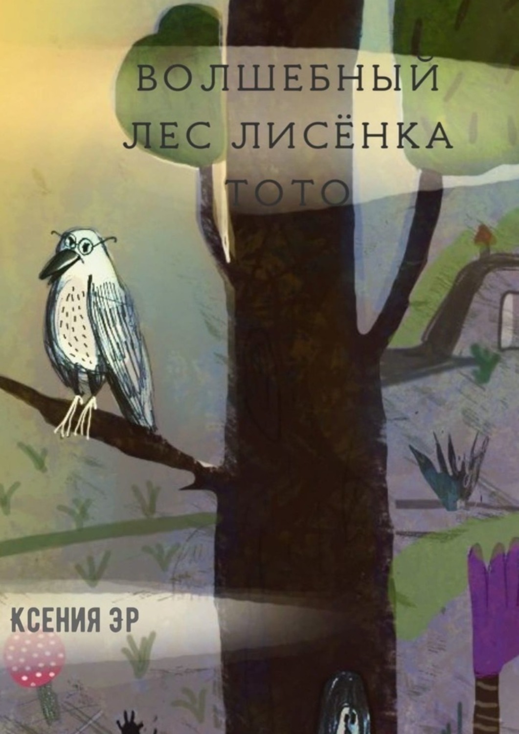 Обложка книги «Волшебный лес Лисёнка Тото»