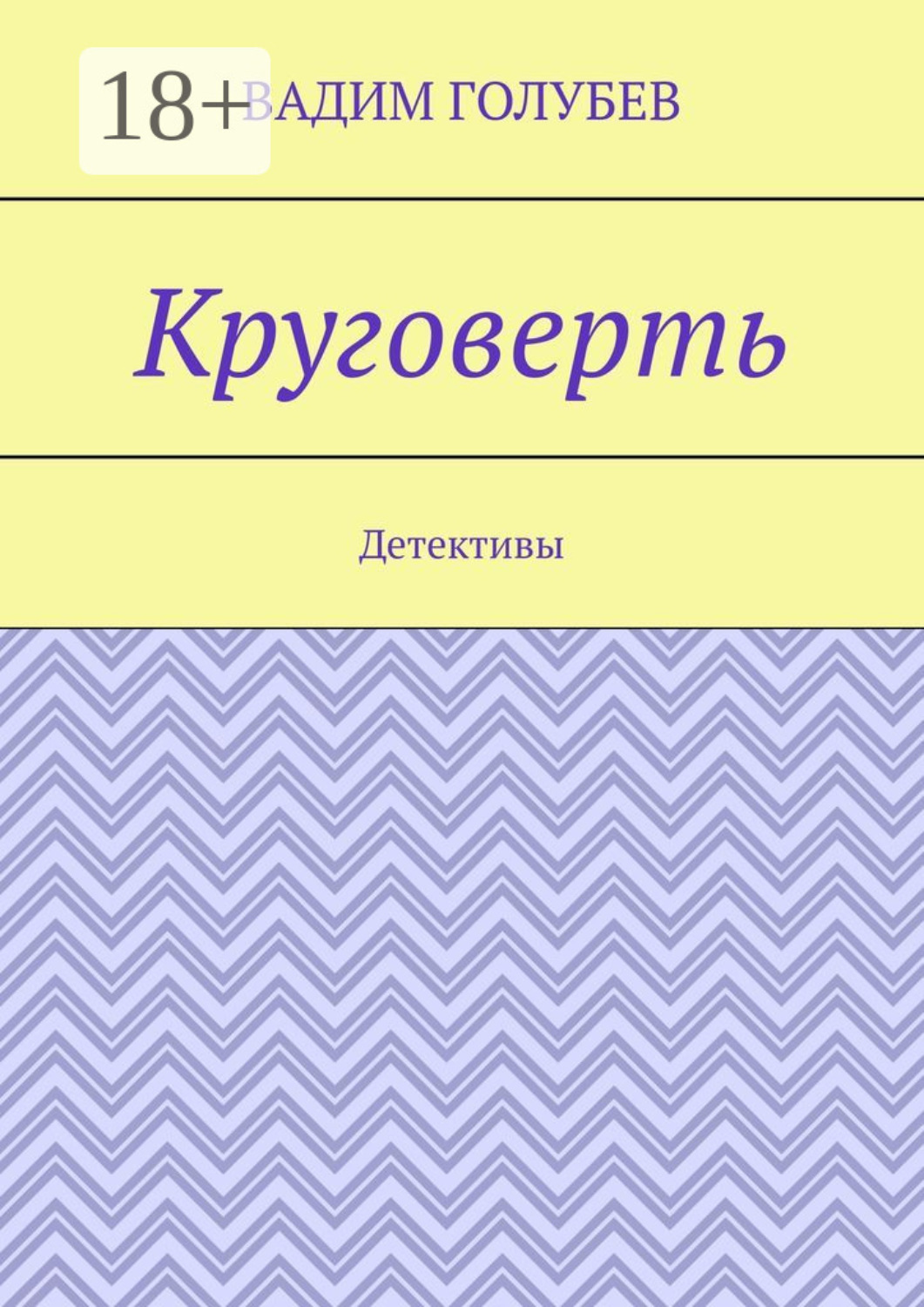 Обложка книги «Круговерть. Детективы»